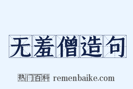 无羞僧造句是什么意思的图片